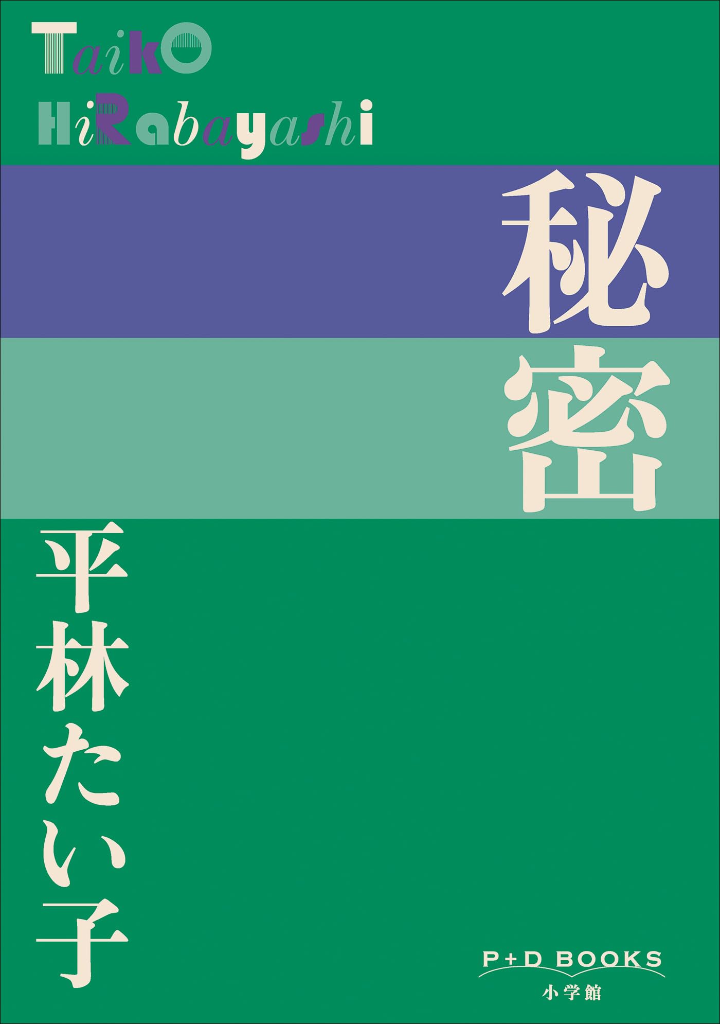 現代の文学〈第21〉平林たい子集 (1966年)砂漠の花（全） Amazon.co.jp: 平林 たい子: 本、バイオグラフィー、最新アップデート